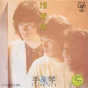 手風琴 - 惜春賦 FLAC