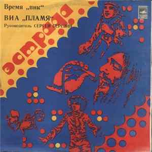 Пламя - Время "Пик" FLAC
