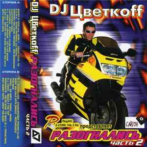 DJ Цветкоff - Разогнались часть 2 FLAC