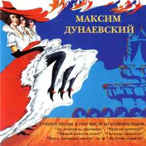 Максим Дунаевский - Лучшие Песни 2 FLAC