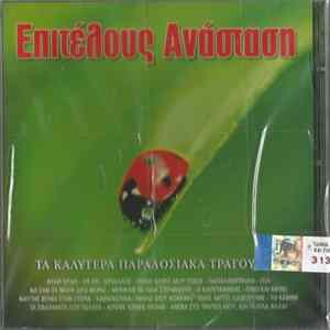 Various - Επιτέλους Ανάσταση - Τα Ωραιότερα Παραδοσιακά Τραγούδια FLAC