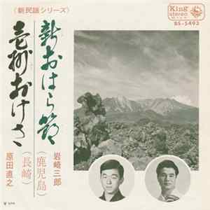 岩崎三郎 / 原田直之 - 新おはら節 / 壱州おけさ FLAC