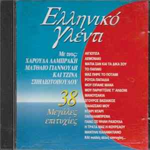 Χαρούλα Λαμπράκη, Ματθαίος Γιαννούλης, Τζίνα Σπηλιωτοπούλου - Ελληνικό Γλέντι - 38 Μεγάλες Επιτυχίες FLAC