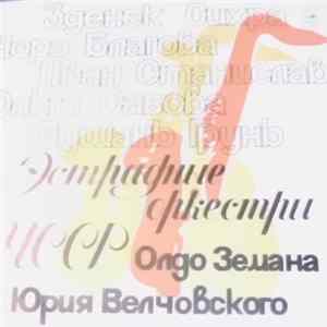 Эстрадный Оркестр Олдо Земана / Эстрадный Оркестр Юрия Велчовского - Эстрадный Оркестр Олдо Земана / Эстрадный Оркестр Юрия Велчовского FLAC