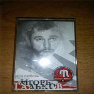 Игорь Тальков - Моя Любовь (Вторая часть) FLAC