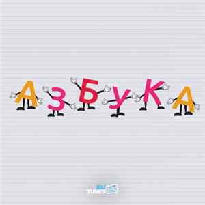 Азбука - Азбука FLAC