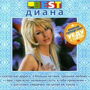 Диана - The Best FLAC