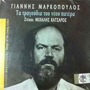 Γιάννης Μαρκόπουλος , Στίχοι: Μιχάλης Κατσαρός - Τα Τραγούδια Του Νέου Πατέρα FLAC