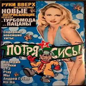 Various - Потрясись! 2 FLAC