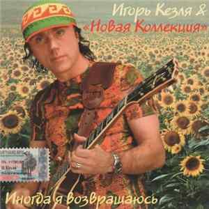 Игорь Кезля & Новая Коллекция - Иногда Я Возвращаюсь FLAC