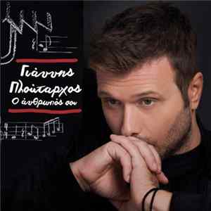 Γιάννης Πλούταρχος = Giannis Ploutarhos - Ο Άνθρωπός Σου = O Anthropos Sou FLAC
