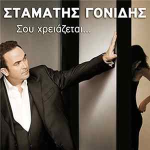 Σταμάτης Γονίδης - Σου Χρειάζεται FLAC