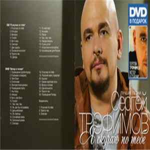 Сергей Трофимов - Я Скучаю По Тебе. Лучшие Песни FLAC