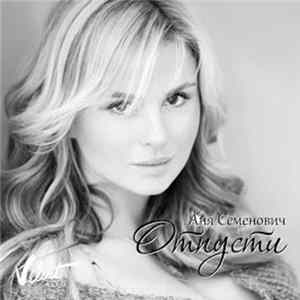 Аня Семенович - Отпусти FLAC