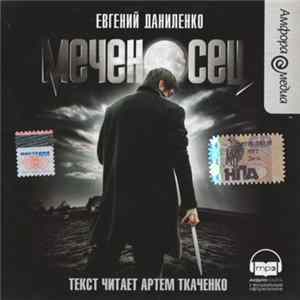 Евгений Даниленко - Меченосец FLAC