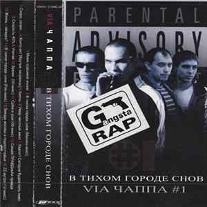VIA ЧАППА #1 - В Тихом Городе Снов FLAC
