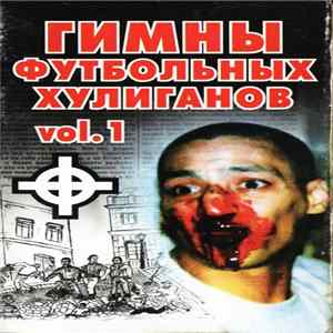 Various - Гимны Футбольных Хулиганов-1 FLAC