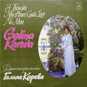 Галина Карева - Думала, Что Сердце Отлюбило FLAC
