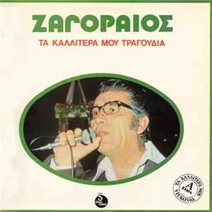 Ζαγοραίος - Τα Καλλίτερά Μου Τραγούδια FLAC