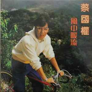 蔡國權 - 風中暖流 FLAC