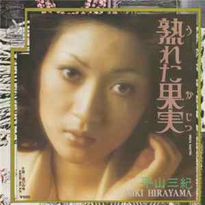 平山三紀 = Miki Hirayama - 熟れた果実 / 遊びの味 FLAC