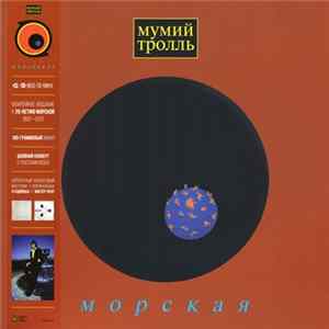 Мумий Тролль - Морская FLAC