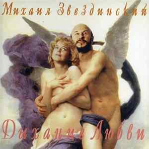 Михаил Звездинский - Дыхание Любви FLAC