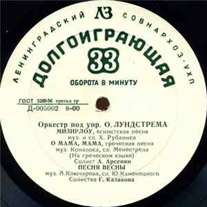 Оркестр Под Упр. О. Лундстрема - Мизирлоу / О, Мама, Мама FLAC