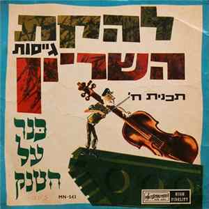 להקת גייסות השריון - כנר על הטנק FLAC