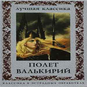 Various - Полет Валькирий - Классика в эстрадных обработках FLAC