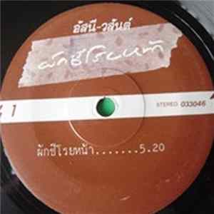 อัสนี-วสันต์ - ผักชีโรยหน้า / บังอรเอาแต่นอน FLAC