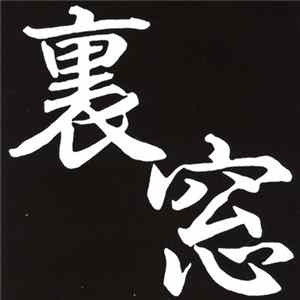 裏窓 - 裏窓 FLAC