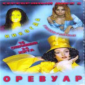 Various - Серебряный Диск 6: Оревуар - II FLAC