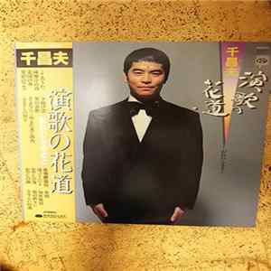 千昌夫 - 演歌の花道 FLAC