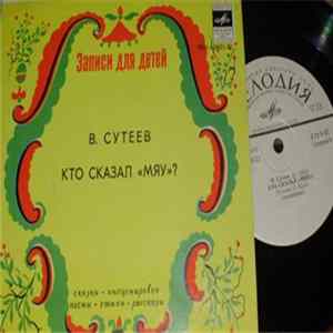 В. Сутеев - Кто Сказал "Мяу"? FLAC