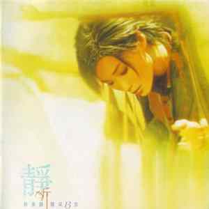 許美靜 - 靜聽精彩13首 FLAC