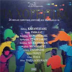 Various - Τα Χορευτικά FLAC