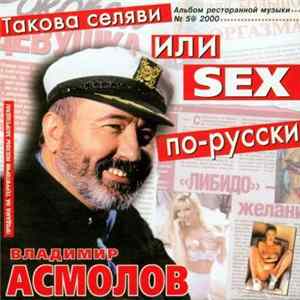 Владимир Асмолов - Такова Селяви Или Sex По-Русски FLAC