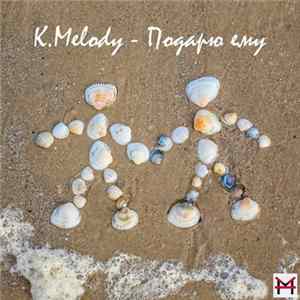 K. Melody - Подарю Ему FLAC