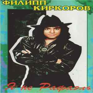 Филипп Киркоров - Я Не Рафаэль FLAC