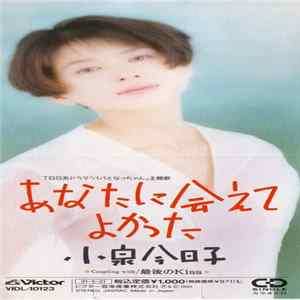 小泉今日子 - あなたに会えてよかった FLAC