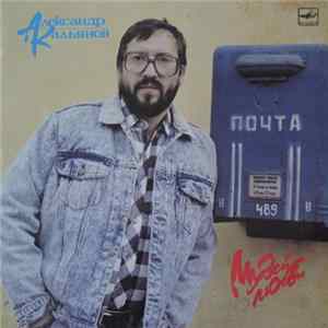 Александр Кальянов - Музей Любви FLAC
