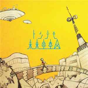 sasakure.UK - トンデモ未来空奏図 FLAC