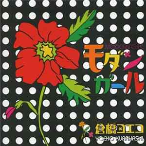 倉橋ヨエコ - モダンガール FLAC