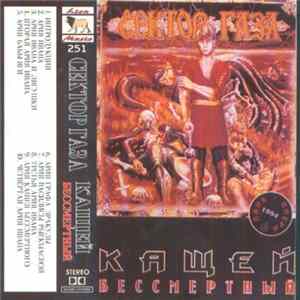 Сектор Газа - Кащей Бессмертный (Панк Опера) FLAC