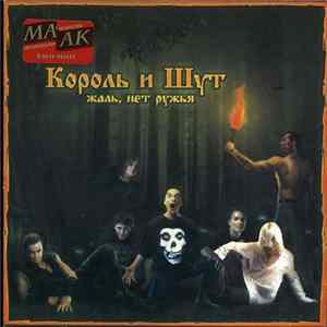 Король И Шут - Жаль, Нет Ружья FLAC