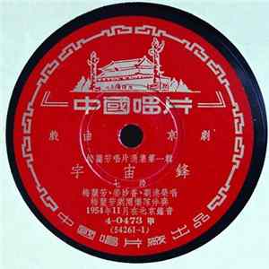 梅蘭芳 - 宇宙鋒 (Parts 7-8) FLAC