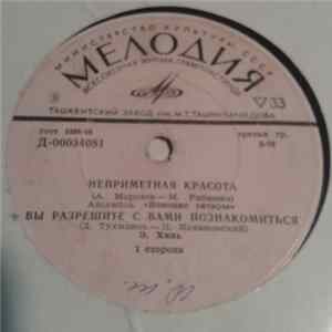 Various - Неприметная Красота / Вы Разрешите С Вами Познакомиться / Мелодия / Звездный Дождь FLAC