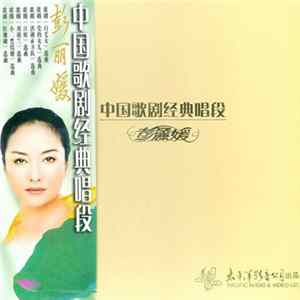 彭丽媛 - 中国歌剧经典唱段 FLAC