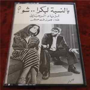 زياد الرحباني, جوزيف صقر - بالنسبة لبكرا ... شو؟ FLAC